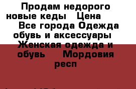 Продам недорого новые кеды › Цена ­ 3 500 - Все города Одежда, обувь и аксессуары » Женская одежда и обувь   . Мордовия респ.
